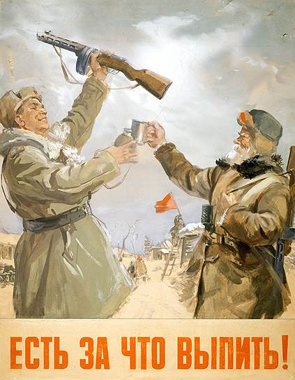 Николай Жуков, Виктор Климашин. Плакат &quot;Есть за что выпить&quot;. 1943 год