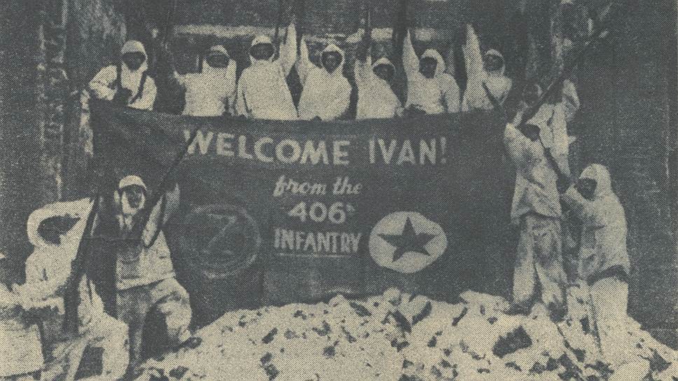 &quot;Американские солдаты приветствуют Красную Армию. На одном из участков Западного фронта американские солдаты выставили плакат &quot;Добро пожаловать, Иван!&quot; в знак восхищения победами Красной Армии&quot; 
