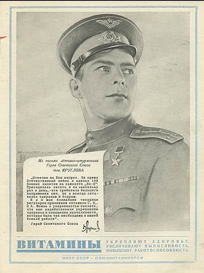 Реклама в &quot;Огоньке&quot;. Витамины продвигает Герой Советского Союза летчик Круглов 