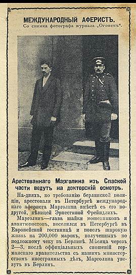 В 1910 году главу международной шайки мошенников Евгения Марголина искали по всей Европе