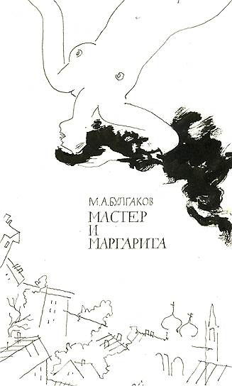 Обложка книги М. А. Булгакова &quot;Мастер и Маргарита&quot;. 1989 
