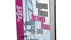 Почти почитать. Лестница Якова. Улицкая лестница Иакова. Улицкая лестница Якова обложка.