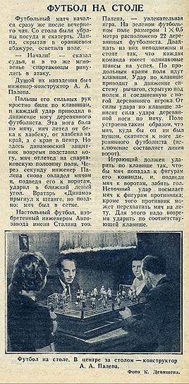 Весной 1941 года &quot;Огонек&quot; рассказывал о том, как советский инженер придумал настольный футбол