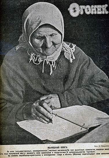 На обложке &quot;Огонька&quot; за 1926 год -- один из первых жалобщиков: крестьянка пишет заявление в жалобную книгу кооператива &quot;Серп и молот&quot;