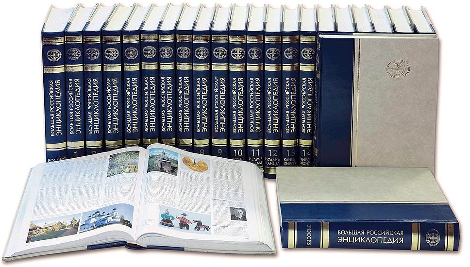 Большая Российская энциклопедия (на фото) в электронном виде будет представлять справочный, аналитический и архивный материал  