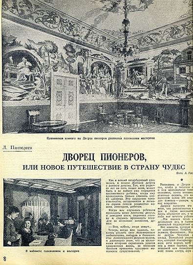 В 1937 году &quot;Огонек&quot; рассказывал о Дворце пионеров, открытом в Аничковом дворце, бывшей императорской резиденции, где в залах разместились научные лаборатории и игровые комнаты 
