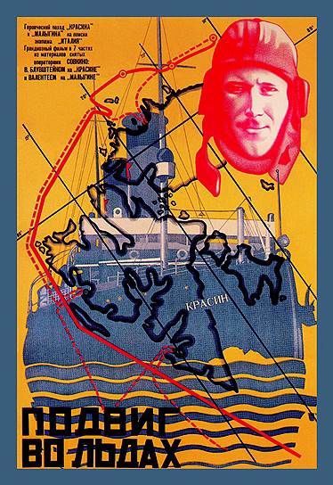 Ледокол «Красин» спешит на помощь экипажу дирижабля «Италия»: героизм полярников 1920-х на советском экране 
