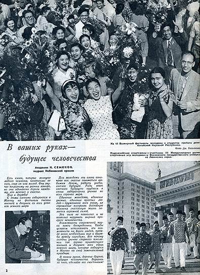 В 1957 году &quot;Огонек&quot; писал о грандиозном слете молодежи из 131 страны в Москве, приоткрывшем Советский Союз для иностранцев, а для советских граждан — остальной, другой, мир 