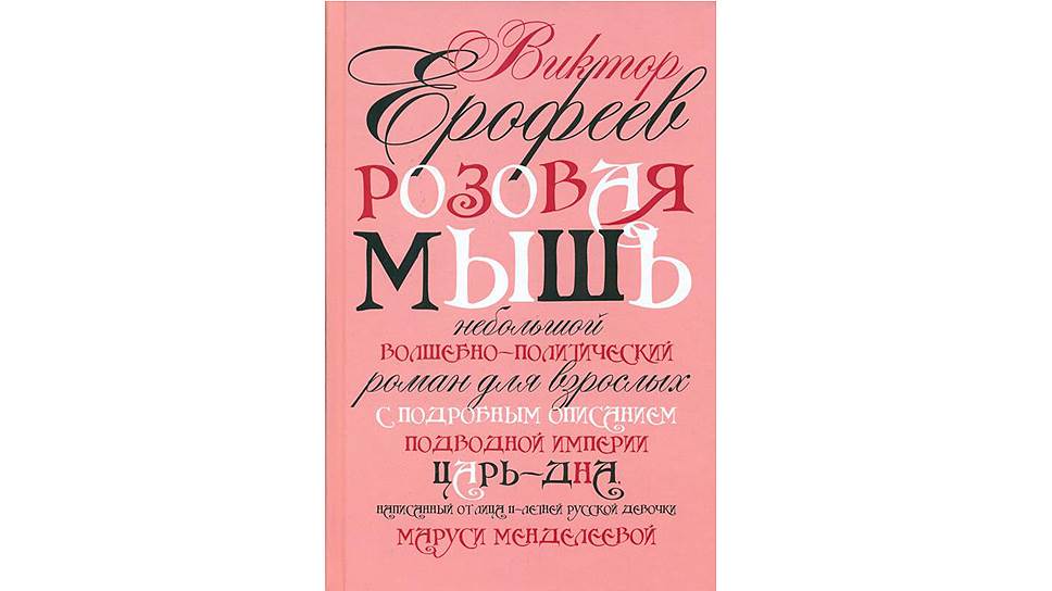 Роман Виктора Ерофеева &quot;Розовая мышь&quot; вышел в издательстве &quot;Рипол классик&quot; 
