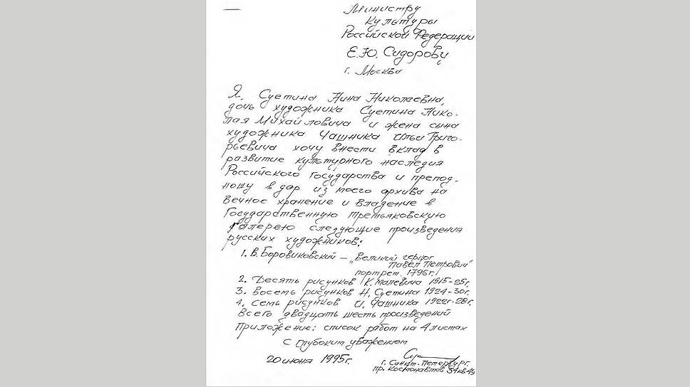 Письмо Нины Суетиной о передаче коллекции в дар Третьяковской галерее  
