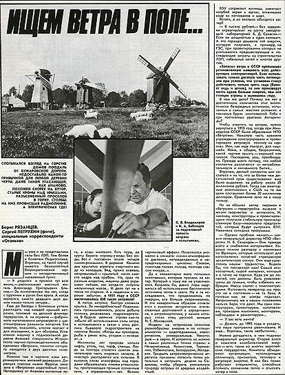 В 1987 году &quot;Огонек&quot; писал о попытке развития ветроэнергетики в СССР на примере подмосковной деревушки 
