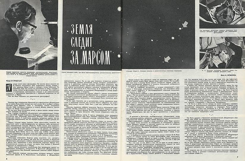 В 1962 году &quot;Огонек&quot; писал о запуске автоматической межпланетной станции &quot;Марс-1&quot;. Советским ученым первым в мире удалось вывести космический аппарат на траекторию полета к Красной планете 
