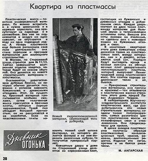 В 1958 году «Огонек» писал о советском жилищном ноу-хау — квартирах, где все, от пола до потолка, было сделано из пластмассы