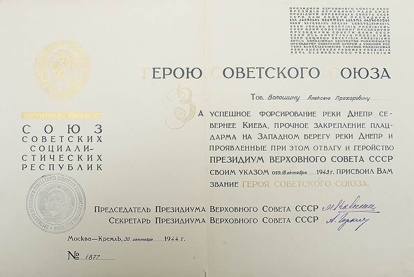 Наградное удостоверение Героя Советского Союза за &quot;отвагу и геройство&quot; при форсировании Днепра 
