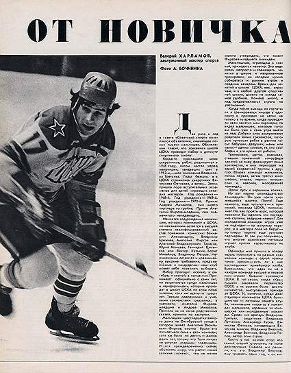 В 1978 году великий хоккеист Валерий Харламов рассуждал в &quot;Огоньке&quot; о том, что именно делало советскую хоккейную сборную сильнейшей в мире 
