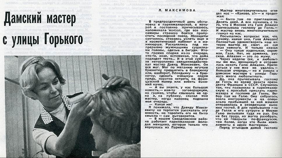 В 1968 году &quot;Огонек&quot; рассказывал историю московской парикмахерши, которая благодаря своему мастерству оказалась в Париже 
