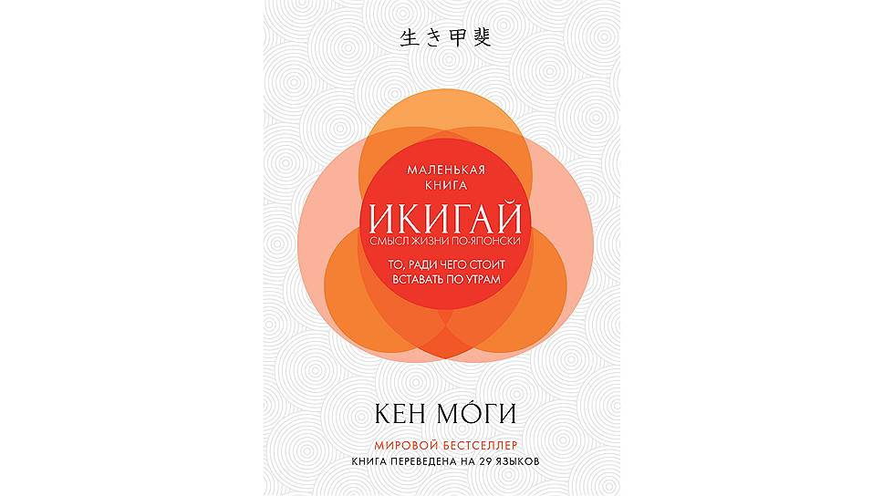 Книга Кена Моги «Икигай. Смысл жизни по-японски» (перевод Виктории Степановой) вышла в издательстве «Азбука-Аттикус»