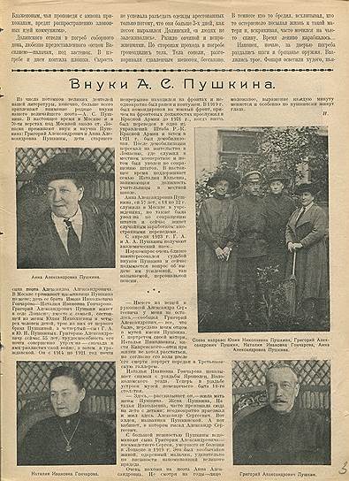 Внуки Пушкина в 1923-м году с большим трудом зарабатывали себе на жизнь