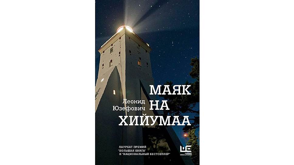 *Книга Леонида Юзефовича «Маяк на Хийумаа» выходит в августе в АСТ в Редакции Елены Шубиной