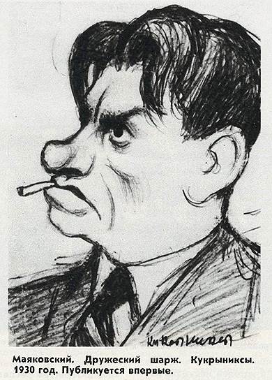 Маяковский, дружеский шарж. Кукрыниксы, 1930 год. Впервые опубликован в «Огоньке»