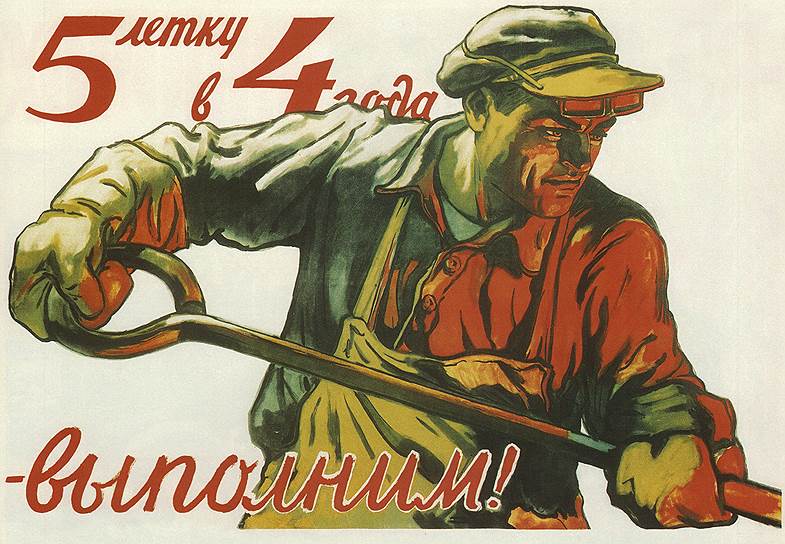 В советские времена борьба за перевыполнение плана воспринималась как синоним борьбы за рост эффективности труда