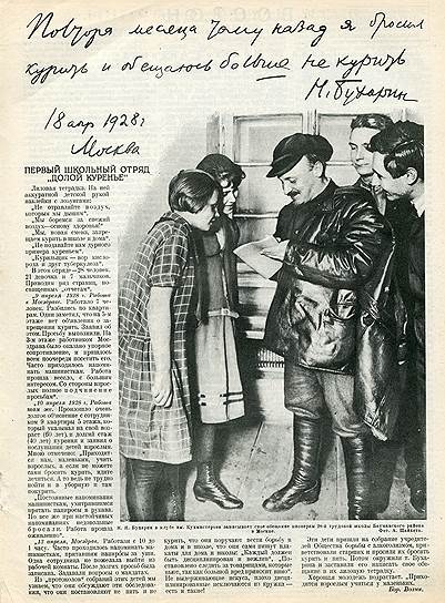 Первый советский школьный отряд по борьбе с курением добился того, что курить бросил член Политбюро ЦК ВКП (б) Николай Бухарин