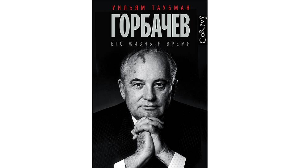 Виктор Лошак о Михаиле Горбачеве и новой книге о нем