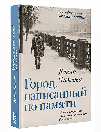 Роман Елены Чижовой вышел в издательстве АСТ (Редакция Елены Шубиной)