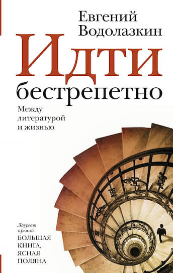 Новая книга Евгения Водолазкина выходит в «Редакции Елены Шубиной» 
