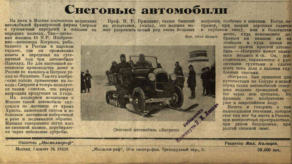 Автомобиль с гусеничной передачей и лыжами на передних колесах был изобретен инженером Кегрессом, работавшим до революции в России в царском гараже
