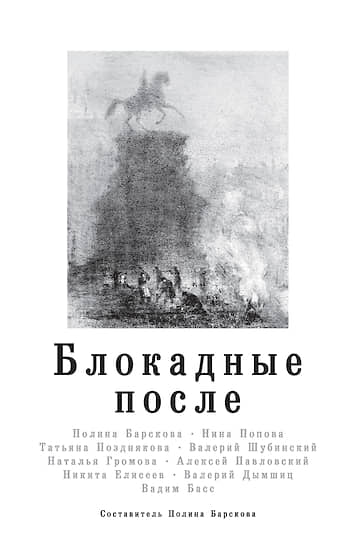 Обложка книги «Блокадные после», составитель Полина Барскова, Издательство «АСТ», 2019 год
