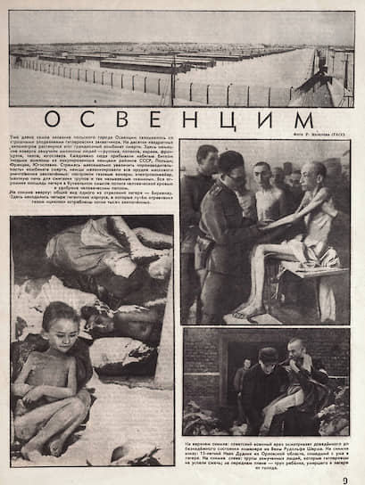Зимой-весной 1945 года «Огонек» в нескольких публикациях открыл миру правду о нацистских лагерях смерти