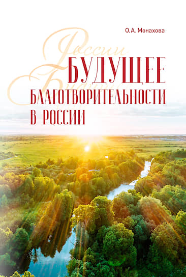 Обложка книги Ольги Монаховой  «Будущее благотворительности в России: опыт Международного фонда Шодиева», 2020 год