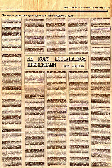 Та самая статья в номере «Советской России» от 13 марта 1988 года