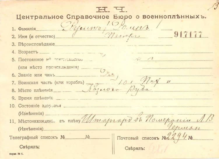 Карточка военнопленного. Россия. 1914–1917 годы
