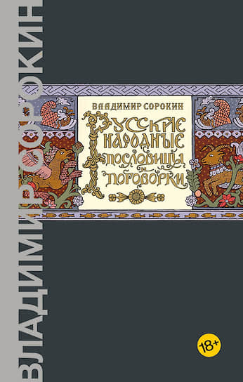 Сборник «Русские народные пословицы и поговорки» вышел в издательстве Corpus