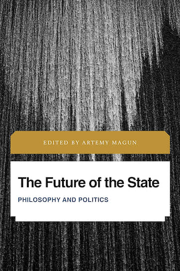 Обложка книги «Будущее государства. Философия и политика» Артемия Магуна