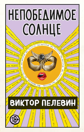 Роман Виктора Пелевина «Непобедимое солнце» вышел в издательстве «Эксмо»