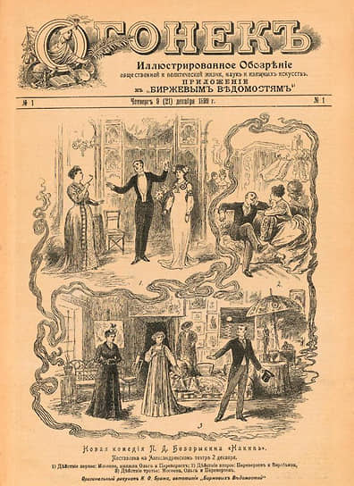 Первый номер «Огонька». 9 декабря 1899 года по старому, 21 декабря — по новому стилю