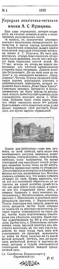 В первом номере «Огонька», увидевшем свет 21 декабря 1899 года, сообщалось об освящении Народного дома и библиотеки имени Пушкина в Саратовской губернии