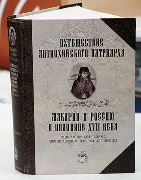 Путешествие антиохийского патриарха макария в россию книга. Путешествие патриарха антиохийского в москву. Антиохийский патриарх макарий. Риторика макария. Путешествие антиохийского патриарха макария в россию книга.