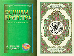 Те самые книги Нурси, осужденные Коптевским судом Москвы