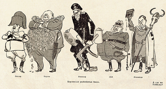 Карикатуры на гитлеровских вождей - обязательный элемент пропаганды