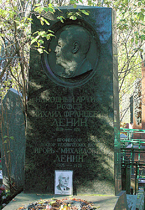 Могила Михаила Францевича Ленина (1880 - 1951) на Новодевичьем кладбище