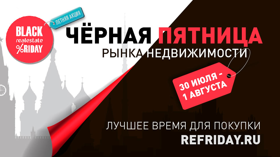 распродажа квартир в москве черная пятница. Смотреть фото распродажа квартир в москве черная пятница. Смотреть картинку распродажа квартир в москве черная пятница. Картинка про распродажа квартир в москве черная пятница. Фото распродажа квартир в москве черная пятница