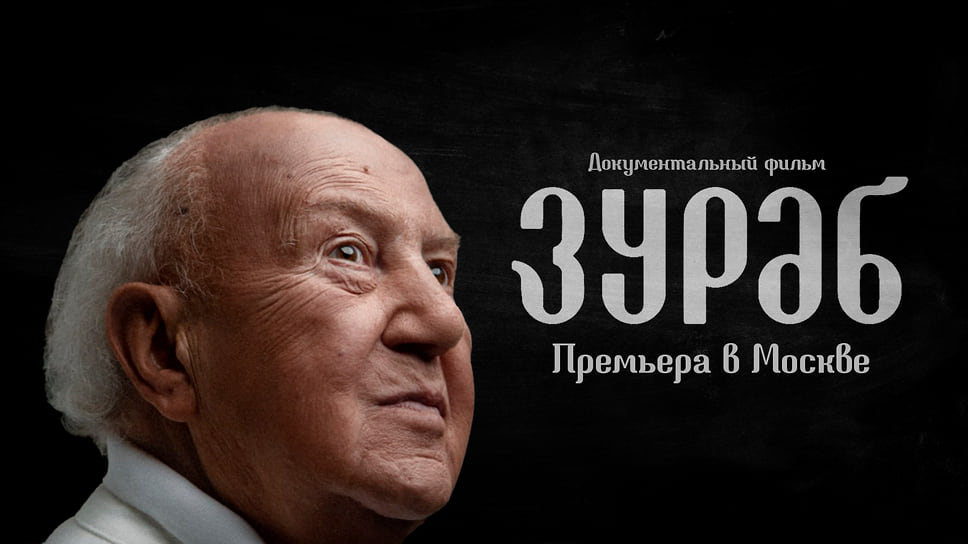 «Зураб»: в Москве состоится закрытая премьера фильма о великом ...
