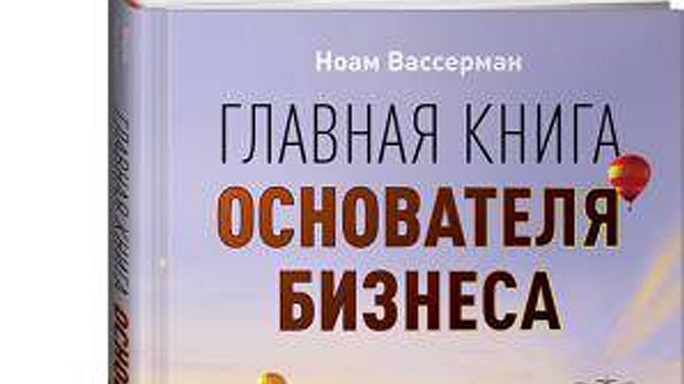 Ноам Вассерман Главная Книга Основателя Бизнеса Купить