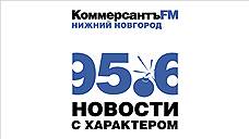 "Коммерсантъ FM" начал вещание в Нижнем Новгороде