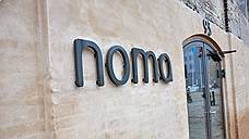 "Никто не ожидал, что ресторан Noma опять займет первое место"