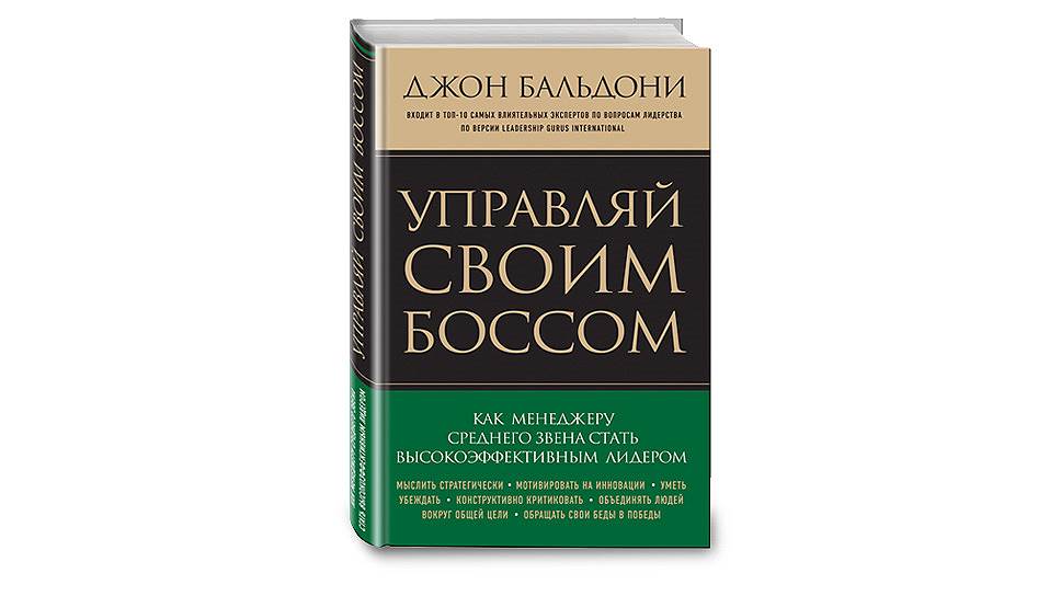 Управляй отзывы. Джон Бальдони Управляй своим боссом. «Лайфхаки влиятельных людей: 50 способов стать лидером», Стивен Пирс. Книга как управлять боссом. Книга как управлять женой.